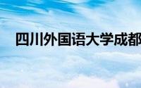 四川外国语大学成都学院是公办还是民办