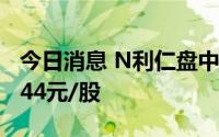 今日消息 N利仁盘中二次停牌，涨44%报28.44元/股