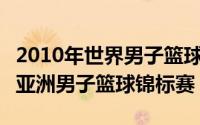 2010年世界男子篮球锦标赛（2015年第28届亚洲男子篮球锦标赛）