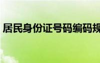 居民身份证号码编码规则（居民身份证号码）