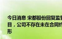 今日消息 宋都股份回复监管函：与西藏珠峰合作盐湖提锂项目，公司不存在未在合同约定期限内出资采购设备等违约情形