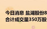 今日消息 盐湖股份8月30日现5笔大宗交易，合计成交量350万股