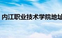 内江职业技术学院地址（内江职业技术学院）