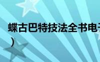 蝶古巴特技法全书电子书（蝶古巴特技法全书）