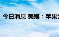 今日消息 美媒：苹果公司首席隐私官将离职