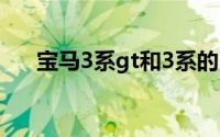 宝马3系gt和3系的区别（宝马3系GT）