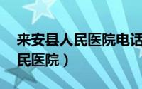 来安县人民医院电话咨询24小时（来安县人民医院）