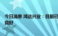 今日消息 鸿达兴业：目前已建设运营3座加氢站，运营情况良好