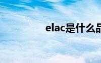 elac是什么品牌（ELAC）