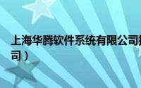 上海华腾软件系统有限公司招聘（上海华腾软件系统有限公司）