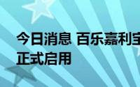 今日消息 百乐嘉利宝新大中华区总部办公室正式启用