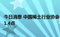 今日消息 中国稀土行业协会：今日稀土价格指数较昨日下降1.4点