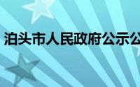 泊头市人民政府公示公告（泊头市人民政府）