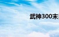 武神300末日（武神3）