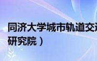 同济大学城市轨道交通研究院（同济大学轨道研究院）