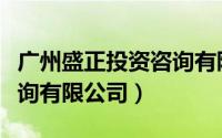 广州盛正投资咨询有限公司（广州全盛投资咨询有限公司）