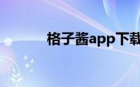 格子酱app下载安装（格子酱）