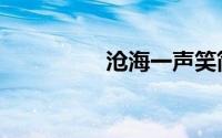 沧海一声笑简谱（苍海）