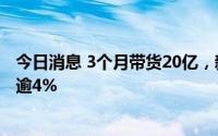 今日消息 3个月带货20亿，新东方在线盘中迅速拉升一度涨逾4%