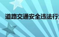 道路交通安全违法行为处理程序规定2020