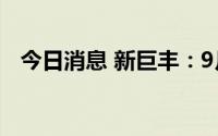 今日消息 新巨丰：9月2日创业板IPO上市