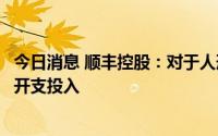 今日消息 顺丰控股：对于人形机器人，公司没有很大的资本开支投入