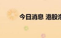 今日消息 港股泡泡玛特涨超5%