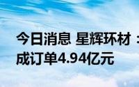 今日消息 星辉环材：与中海壳牌累计实施完成订单4.94亿元