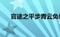 官途之平步青云免费阅读全文（官途）