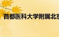 首都医科大学附属北京儿童医院属于哪个区