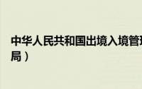 中华人民共和国出境入境管理（中华人民共和国出入境管理局）