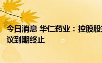 今日消息 华仁药业：控股股东表决权委托协议及一致行动协议到期终止