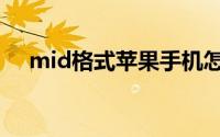 mid格式苹果手机怎么打开（mid格式）