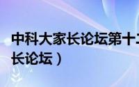 中科大家长论坛第十二届年会视频（中科大家长论坛）