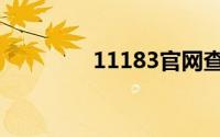 11183官网查询（11183）