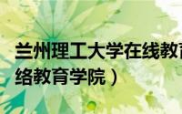 兰州理工大学在线教育（兰州理工大学现代网络教育学院）