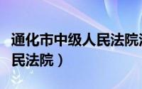 通化市中级人民法院法官名册（通化市中级人民法院）