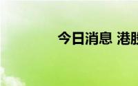 今日消息 港股商汤涨近7%