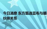 今日消息 东方甄选宣布与顺丰物流、京东物流达成紧密合作伙伴关系