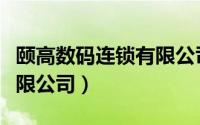 颐高数码连锁有限公司电话（颐高数码连锁有限公司）