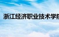 浙江经济职业技术学院招生信息网迎新系统