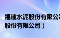 福建水泥股份有限公司炼石水泥厂（福建水泥股份有限公司）