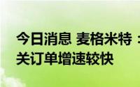 今日消息 麦格米特：目前公司新能源汽车相关订单增速较快