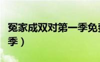 冤家成双对第一季免费观看（冤家成双对第一季）