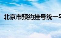 北京市预约挂号统一平台可以给别人挂号吗