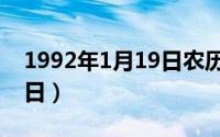 1992年1月19日农历是多少（1992年1月19日）