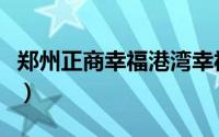 郑州正商幸福港湾幸福城（郑州正商幸福港湾）