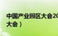 中国产业园区大会2021上海（中国产业园区大会）