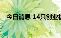 今日消息 14只创业板股股东户数降超5%