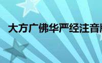 大方广佛华严经注音版（大方广佛华严经）